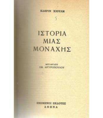 ΙΣΤΟΡΙΑ ΜΙΑΣ ΜΟΝΑΧΗΣ